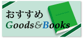 おすすめgoods and books