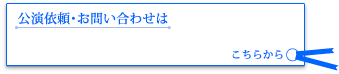 お問い合わせは
