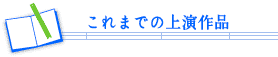 これまでの公演